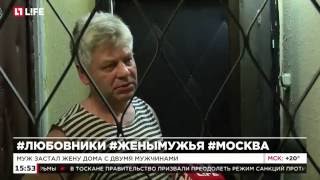 Муж застал жену дома с двумя мужчинами