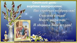 С Вербным Воскресеньем красивое поздравление!