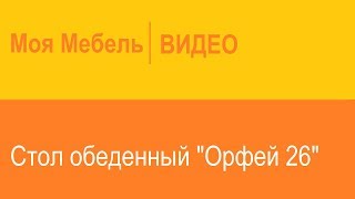Орфей 26.10 | Кухонный стол, раскладной