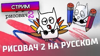 РИСОВАЧ 2 НА РУССКОМ - Drawful 2 - Стрим
