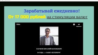 Блог Виталия Наумова предлагающий зарабатывать от 17000 рублей на стимуляции валют. Честный отзыв.