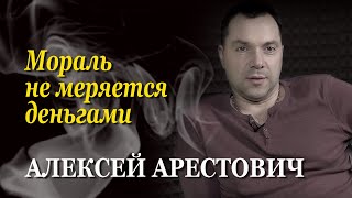 Алексей Арестович: Общество откупается от защитников статусом героев