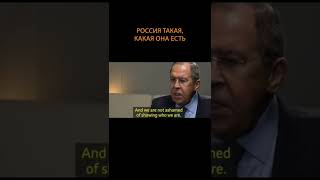 Лавров: Россия не белая и не пушистая #shorts #short