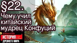 История 5 класс. § 22. Чему учил китайский мудрец Конфуций