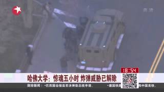Paris Attacks巴黎恐袭之后 | 哈佛大学：惊魂五小时 炸弹威胁已解除Kankan News【SMG新闻超清版】