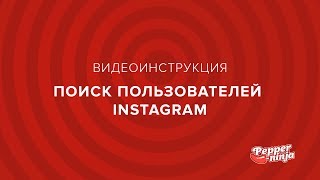 Поиск пользователей Instagram в Pepper.ninja