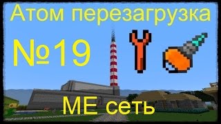 Minecraft Атом перезагрузка №19 ME сеть