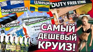 Самый дешевый круиз из Санкт Петербурга по скандинавии 2019! Часть 1. Москва - Питер + обзор парома!
