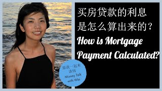 第32期：买房贷款的利息是怎么算出来的？How is Mortgage Payment Calculated?