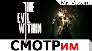 смотр | The Evil Within