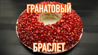 Салат ''Гранатовый Браслет" с Говядиной / Salad "Garnet Bracelet"
