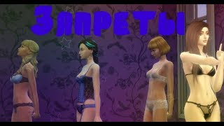 The sims 4 сериал "Запреты" 18+(с озвучкой)2 серия.