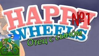 Happy Wheels  - Серия 1 - Отец и сын