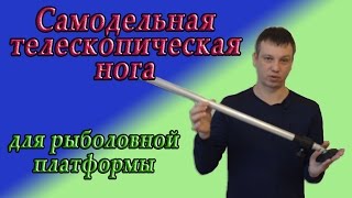 Самодельная телескопическая нога для рыболовной платформы D30