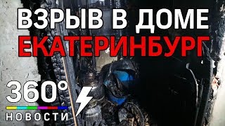 Взрыв в жилом доме в Екатеринбурге