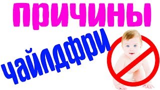 Чайлдфри причины