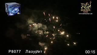 Р8077 Лазурит 0,8*36 Фейерверк Мастер Майкоп Краснодар Белореченск 8-928-473-73-00