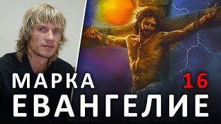 ЕВАНГЕЛИЕ от МАРКА. 16 глава. Воскресение Иисуса Христа и вознесение на небеса #ХРИСТОЛЮБ