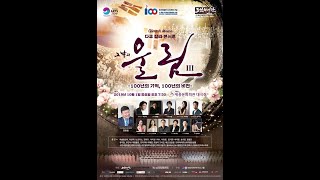 100년의 기억, 100년의 비전 "울림 3"