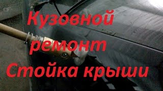 Кузовной ремонт стойки крыши Bmw