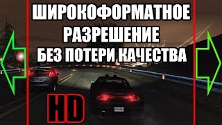 ШИРОКОФОРМАТНОЕ РАЗРЕШЕНИЕ в NFS Underground 2 БЕЗ потери КАЧЕСТВА (HD) [DOWNLOAD]