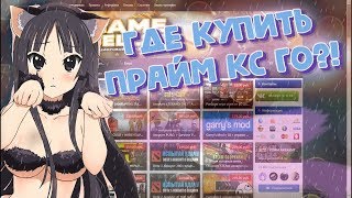 #51 КС ГО ПО НИЗКИМ ЦЕНАМ КУПИТЬ  ПРАЙМ АККАУНТ КС ГО ПРОВЕРКА САЙТА GAMESELL24.RU