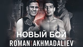 Узбекский Боксёр против Чемпиона Мира WBA и IBF. Ахмадалиев-Роман