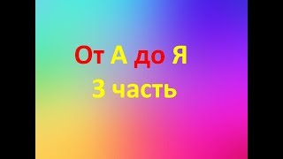 Работа в интернете от А до Я!  3 часть