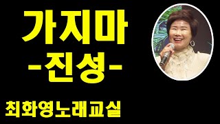 가지마(진성), 가사 동영상,  노래배우기,  최화영노래교실,  K-Pop(trot),韓國歌謠