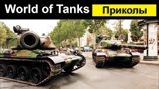 Приколы World of Tanks смешной Мир танков #20