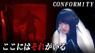 【ホラーゲーム】"絶叫注意"椅子から転がり落ちる系ライブ配信【CONFORMITY】