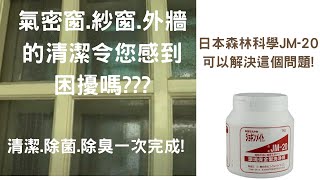 輕鬆清洗外牆的方法.大掃除的最佳利器(日本森林科學JM-20超濃縮有機環保型清潔劑)