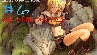 Восхождение на трон: Валькирия #6 За драконов!!!