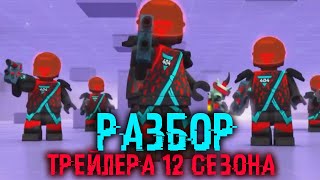 РАЗБОР ТРЕЙЛЕРА 12 СЕЗОНА НИНДЗЯГО