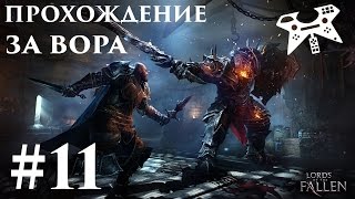 Прохождение Lords Of The Fallen за вора (бродягу) #11: Вечный огонь и потеряный предел