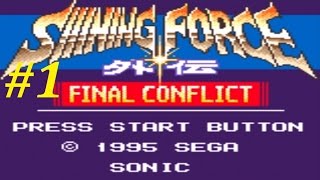 Shining Force Gaiden: Final Conflict Walkthrough (1) Chapter 1: The Ancient Shrine