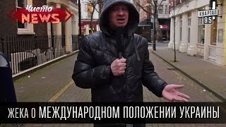 Жека о международном положении Украины
