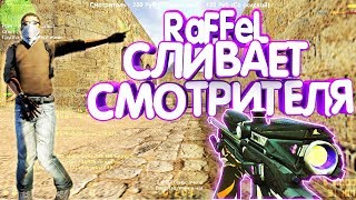 СЛИВАЮ СМОТРИТЕЛЯ НА ПАБЛИКЕ СО СКИНАМИ  КОНУРС В ЗАКРЕПЛЕННОМ КОММЕНТАРИИ