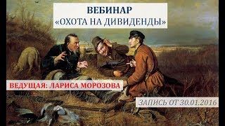 Охота на дивиденды. 30 января 2016 г. Лариса Морозова