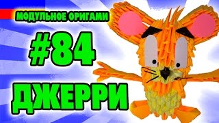 3D МОДУЛЬНОЕ ОРИГАМИ #84 МЫШОНОК ДЖЕРРИ / ТОМ И ДЖЕРРИ