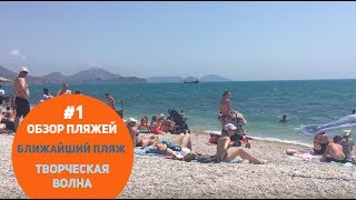 Обзор пляжей Коктебеля #1: Ближайший пляж к пансионату "Творческая волна", Коктебель