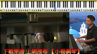 【愛久見人心】(下載樂譜簡譜)小楊鋼琴彈奏流行爵士鋼琴自學梁靜茹