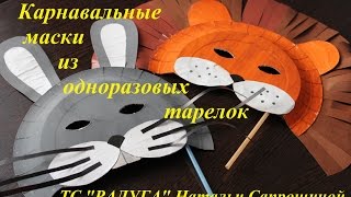 Маска из одноразовой тарелки (поделки из одноразовой посуды)