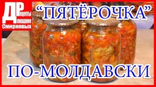 Салат ПЯТЕРОЧКА или баклажаны по-молдавски. Салат из баклажанов! Заготовки на зиму!