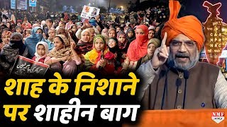 Amit Shah के निशाने पर Shaheen Bagh, भेज दिया लोगों तक मैसेज