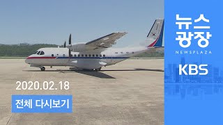 [LIVE] KBS 뉴스광장 2월 18일(화) - 오늘 전용기 투입…日 크루즈 국민 송환