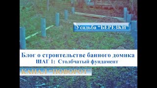 ШАГ 1: Столбчатый фундамент из асбесто цементной трубы