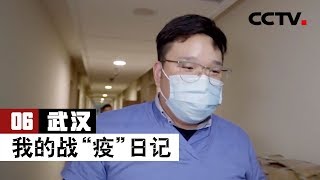 《武汉：我的战“疫”日记》第六集 来自四面八方支援武汉的白衣天使 | 武汉肺炎疫情报道