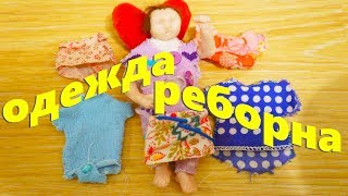 Одежда моего мини реборна / обзор на вещи моего мини реборна