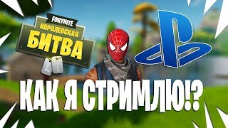 Как я стримлю Fortnite с PS4